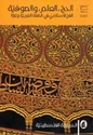 Hajj, al-'Ilm, wa-al-Sufiyah الحج, العلم, والصوفية