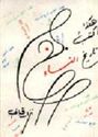 Hakatha Aktubu Tarikh al-Nisaa هكذا أكتب تاريخ النساء
