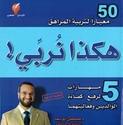 Hakaza Nurabi هكذا نربي