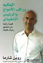 Hakim wa Rakib al-Amwah wa al-Rais al-Tanfidhi  ‎الحكيم وراكب الامواج والرئيس التنفيذي