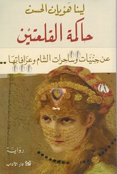 Hakimat al-Qal’atayn حاكمة القلعتين