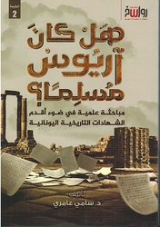 Hal Kana Arius Musliman? هل كان آريوس مسلما؟