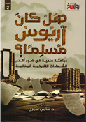 Hal Kana Arius Musliman? هل كان آريوس مسلما؟