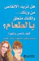 Hal Turid al-Ainqas min Wazank ...  هل تريد الانقاص من وزنك