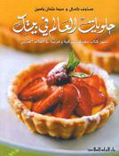 JarirBooks-Arabic Books & More: Cookbooks and Food: كتب