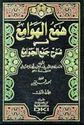 Ham' al-Hawami' fi Sharh Jam' al-Jawami' (4 vol)  همع الهوامع في شرح جمع الجوامع