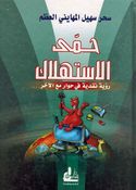 Humma al-Istihlak Sahar Mahayni حمى الاستهلاك رؤية نقدية في حوار مع الآخر