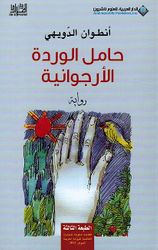 Hamil al-Warda al-Arjuania حامل الوردة الارجوانية