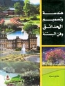 Handasat wa Tasmim al-Hada'iq wa Fan al-Bastanah  هندسة وتصميم الحدائق وفن البستنة