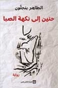 Hanin ila Nak'hat al-Siba  حنين إلى نكهة الصبا