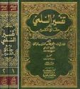 Haqa'iq al-Tafsir - Tafsir al-Sulami 1/2 تفسير السلمي وهو