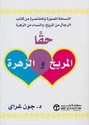 Haqana al-Miriykh wa-al-Zahrah   حقا المريخ والزهرة