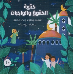 Haqibat al-Huquq wa al-Wajabat  حقيبة الحقوق والواجبات لتطوير وعي الطفل