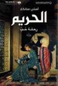 Harem: Rihlat Hubb  الحريم: رحلة حبّ