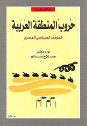 Haroob al-Mantaqa al-Arabia حروب منطقة العربية