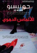 Harry Hole: al-'Almas al-Damawiyu (The Devil's Star) الألماس  الدموي