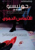 Harry Hole: al-'Almas al-Damawiyu (The Devil's Star) الألماس  الدموي