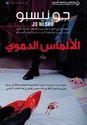Harry Hole: al-'Almas al-Damawiyu (The Devil's Star) الألماس  الدموي