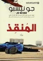 Harry Hole: al-Munqidh (The Redeemer)  المنقذ