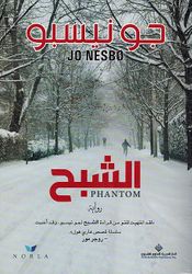 Harry Hole: al-Shabah (Phantom) الشبح