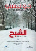 Harry Hole: al-Shabah (Phantom) الشبح