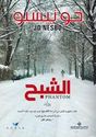 Harry Hole: al-Shabah (Phantom) الشبح
