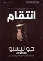 Harry Hole: Intiqam (Nemesis)  انتقام