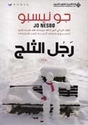 Harry Hole: Rajul al-Thalj (The Snowman) رجل الثلج