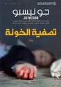 Harry Hole: Tasfiyat al-Khawanah  تصفية الخونة
