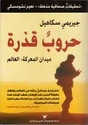 Harub Qadhirah: Maydan al-Ma'rakah: al-Alam  حروب قذرة: ميدان المعركة: العالم