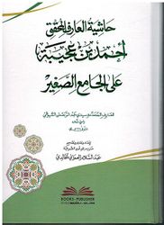 Hashia Al-Aarif Al-Muhaqiq Ahmad bin Ajiba حاشية العارف المحقق أحمد بن عجيبة على الجامع الصغير للسيوطي