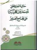 Hashia Al-Aarif Al-Muhaqiq Ahmad bin Ajiba حاشية العارف المحقق أحمد بن عجيبة على الجامع الصغير للسيوطي