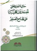 Hashia Al-Aarif Al-Muhaqiq Ahmad bin Ajiba حاشية العارف المحقق أحمد بن عجيبة على الجامع الصغير للسيوطي