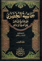 Hashiyat al-Khudari 'ala Sharh Ibn 'Aqil 'ala Alfiyat Ibn Malik (2 vol) حاشية الخضري على شرح ابن عقيل على ألفية ابن مالك