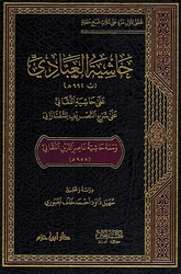 Hashiya al-Abbadi حاشية العبادي على حاشية اللقاني على شرح التصريف للتفتازاني ومعه حاشية ناصر الدين اللقاني