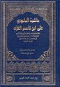 Hashiyat al-Bajuri ala Ibn Al-Qasim  2 vol Set  حاشية الباجوري على ابن قاسم الغزي