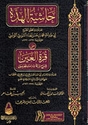 Hashiyat al-Hadda ala Qurat al-Ayn Sharh al-Waraqat حاشية الهدة على قرة العين شرح الورقات