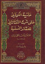 Hashiyat al-Kourany's ala Sharh al-Taftazani lil Aqaid al-Nasafiyya حاشية الكوراني على شرح التفتازاني للعقائد النسفية