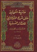 Hashiyat al-Kourany's ala Sharh al-Taftazani lil Aqaid al-Nasafiyya حاشية الكوراني على شرح التفتازاني للعقائد النسفية