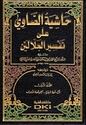 Hashiyat al-Sawi ala Tafsir al-Jalalayn (4 Vol)  حاشية الصاوي علي تفسير الجلالين