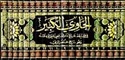 Hawi al-Kabir fi Fiqh al-Shafi'i (20 vol)  الحاوي الكبير في فقه الشافعي