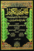Hawi al-Kabir fi Fiqh al-Shafi'i (20 vol)  الحاوي الكبير في فقه الشافعي