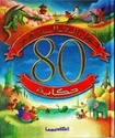 Hawla al-Alam fi 80 Hikayat  حول العالم في 80 حكاية