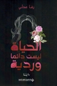 Hayat Laysat Daima Wardiya الحياة ليست دائماً وردية