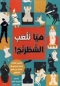 Hayaa Nalab al-Shatranj! (Ar) هيا نلعب الشطرنج