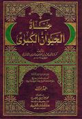 Hayat al-Hayawan al-Kubra (2 vol. DKI, 2023 ed.) حياة الحيوان الكبرى