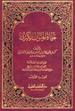Hayat al-Hayawan al-Kubra (2 vol. DKI, 1994 ed) حياة الحيوان الكبرى