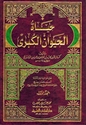 Hayat al-Hayawan al-Kubra (2 vol. DKI, 2023 ed.) حياة الحيوان الكبرى
