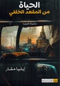Hayat Min Muqa'd al-Khalfi  الحياة من المقعد الخلفي