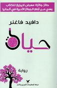 Hayat حياة